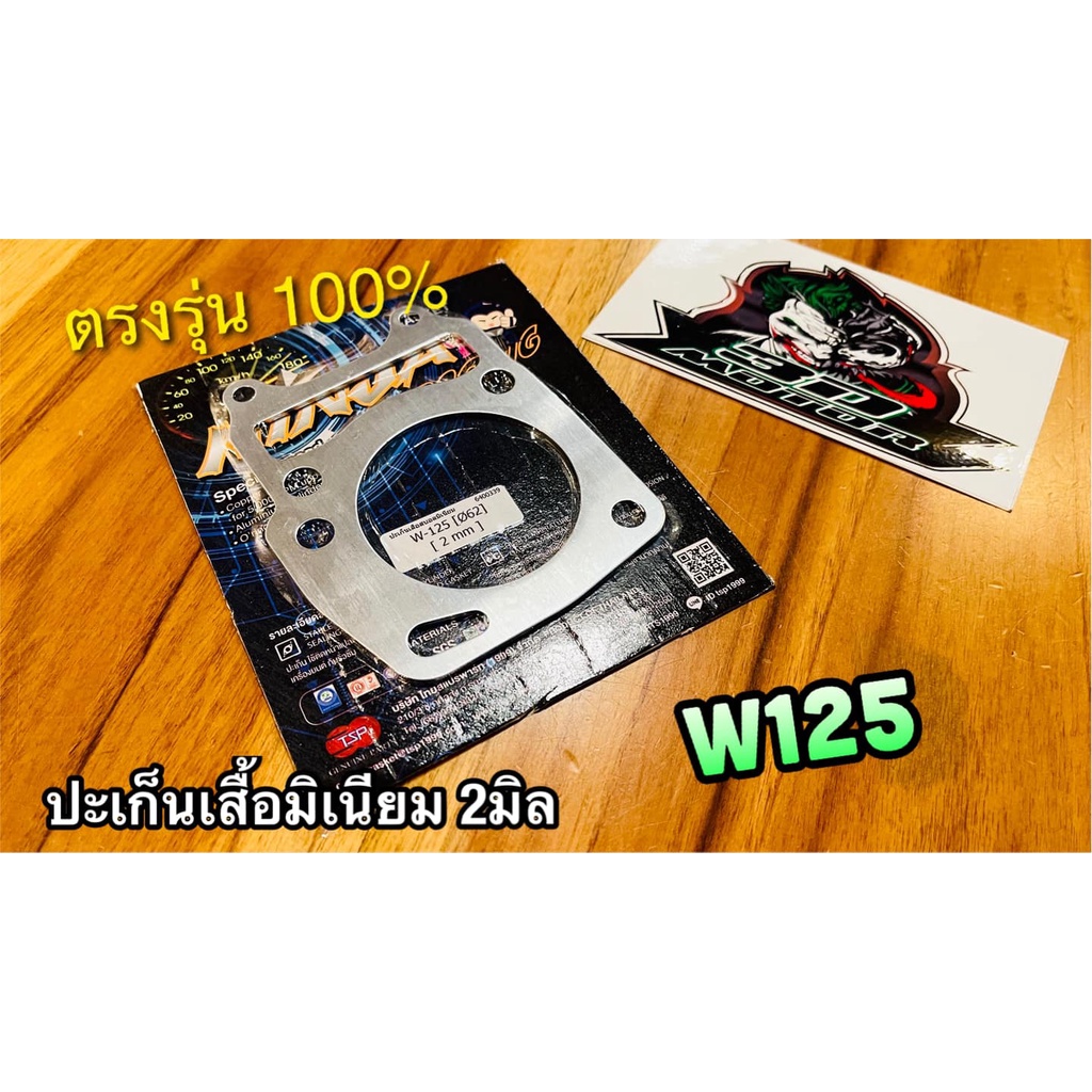ประเก็นเสื้อสูบ มิเนียม 3มิล W125 ปะเก็นตีนเสื้อ W125R W125S Dream125 ปะเก็นเสื้อมิเนียม 3 มิล
