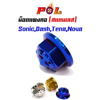 น็อตแผงคอเลส ทอง ไทเท sonic แบรนด์ 2M