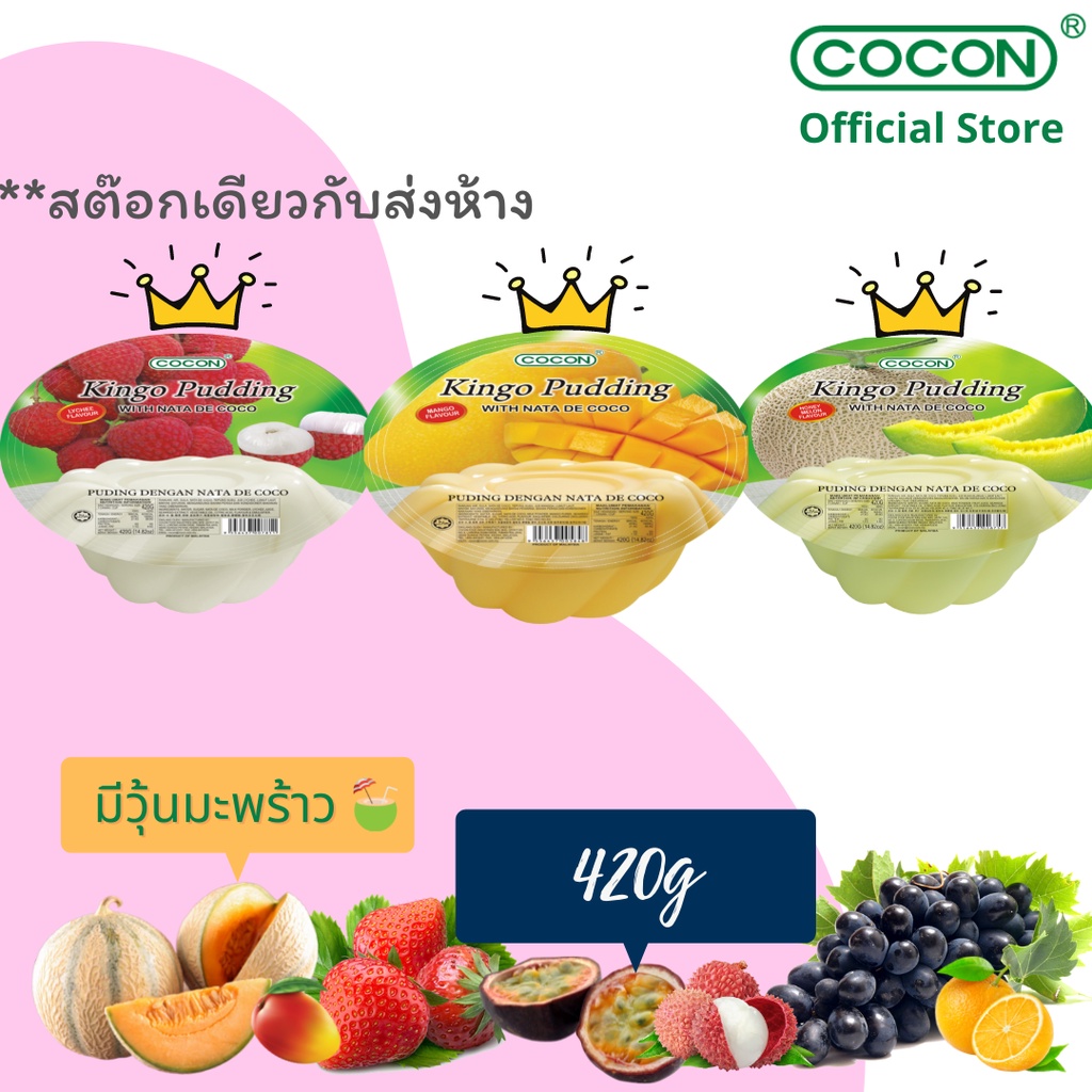 [สต๊อกใหม่] Cocon คิงโก้พุดดิ้งเยลลี่ผสมวุ้นมะพร้าวรสผลไม้ต่างๆ 420g
