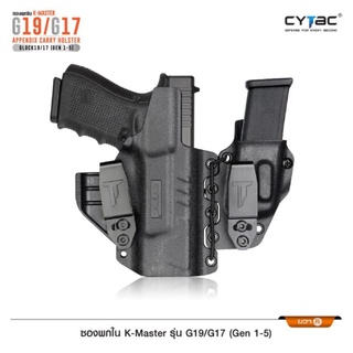 ซองพกใน K-Master รุ่น Glock19/Glock17 ยี่ห้อ Cytac