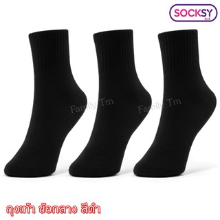 #12คู่ Socksy ถุงเท้า ข้อกลาง ขนาดฟรีไซส์ สีดำ