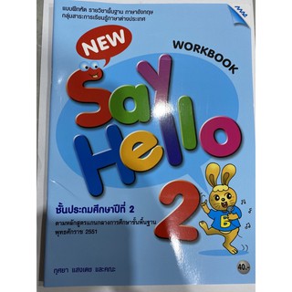 หนังสือเรียน อังกฤษ New say hello ป.2 แบบฝึกหัดรายวิชาพื้นฐาน