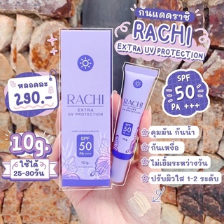 กันแดดราชิ💜RACHI ขนาด 10g.