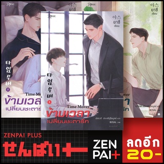 ข้ามเวลาเปลี่ยนชะตารัก 1-3 (3เล่มจบ) | Rose ยาซึ