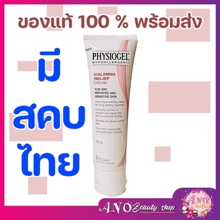 Physiogel Calming Relief AI Cream 50ml. [ของแท้100%]ลดปัญหาผิวแห้ง ที่ทำให้ผิวแดงและคัน