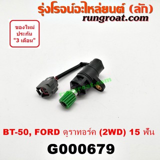 G000679 เฟืองไมล์ไฟฟ้า ฟอร์ด เรนเจอร์ 06 ดูราทอร์ค มาสด้า บีที50 BT50 2WD 15 ฟัน FORD RANGER MAZDA BT 50 2005 07 08 09