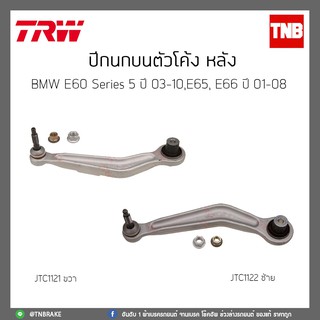 ปีกนกบนตัวโค้ง หลัง  BMW E60 Series 5 ปี 03-10,E65,E66 ปี 01-08  TRW/JTC1121/JTC1122