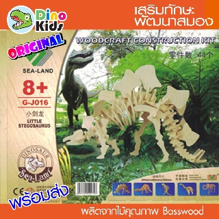 Dinokids3D ตัวต่อไม้ 3 มิติ ไดโนเสาร์ สเตโกซอรัส มินิ (STEGOSAURUS mini) จิ๊กซอว์ไม้ โมเดลไม้ 3 มิติ