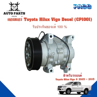 คอมแอร์รถยนต์ COMPRESSOR Toyota Hilux Vigo (Desel) ปี 2005 - 2015 ยี่ห้อ PACO แท้100%  (CP1001) แอร์รถยนต์ คอมเพรสเซอร์