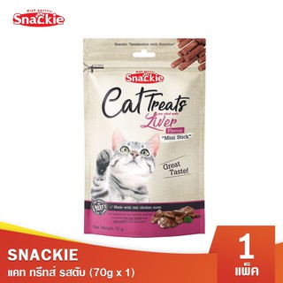 Snackie แคททรีทส์ รสตับ 70g ซองเดี่ยว ขนมแมว ขนมทานเล่นแมว อ…
