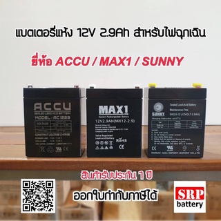 แบตเตอรี่สำรองไฟ 12V 2.9Ah UPS, ไฟฉุกเฉิน ยี่ห้อ ACCU 1229 หรือ Sunny SN2.9-12 หรือ MAX1 MX12-2.9 (12โวลท์ 2.9แอมป์)