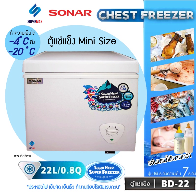 SONAR ตู้แช่แข็ง/แช่เย็น CHEST FREEZER ขนาด 22 ลิตร  รุ่น BD-22 ประหยัดไฟ เย็นจัด เย็นเร็ว ทำงานเงียบไร้เสียงรบ