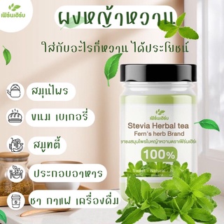 ผงหญ้าหวาน 1 กระปุก เฟิร์นเฮิร์บ Stevia Powder(มี อย.) ใช้แทนน้ำตาล ลดน้ำตาลในเลือด ลดความดัน