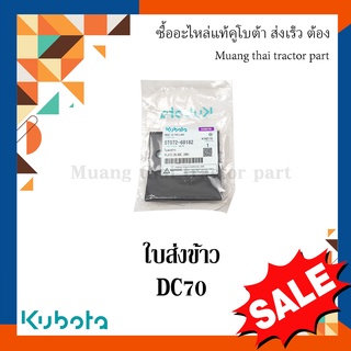 ใบส่งข้าว รถเกี่ยวข้าว Kubota รุ่น DC70  5T072-68182