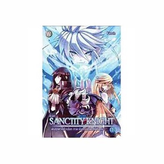 Sanctity Knight 2 พันธุ์อัศวินป่วนโลก ภาคมังกรอสูรดาร์คอิงเรม (เล่มจบ)