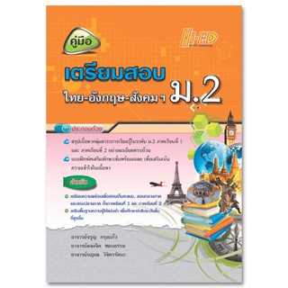 คู่มือเตรียมสอบ ม.2 (ไทย-อังกฤษ-สังคมฯ) หลักสูตรแกนกลาง 2551