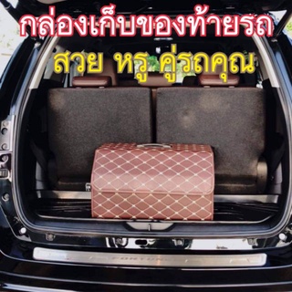 กล่องเก็บของในรถ กล่องเก็บของหลังรถยนต์ กล่องเอนกประสงค์ งานหนัง PU