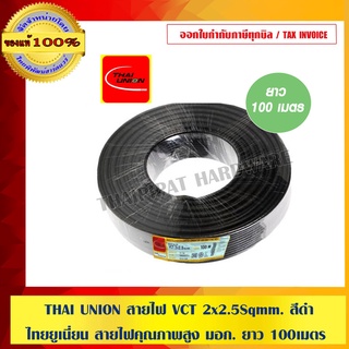 THAI UNION สายไฟ VCT 2x2.5Sqmm. สีดำ ไทยยูเนี่ยน สายไฟคุณภาพสูง มอก. ยาว 100เมตร ของแท้ 100% ร้านเป็นตัวแทนจำหน่ายโดยตรง