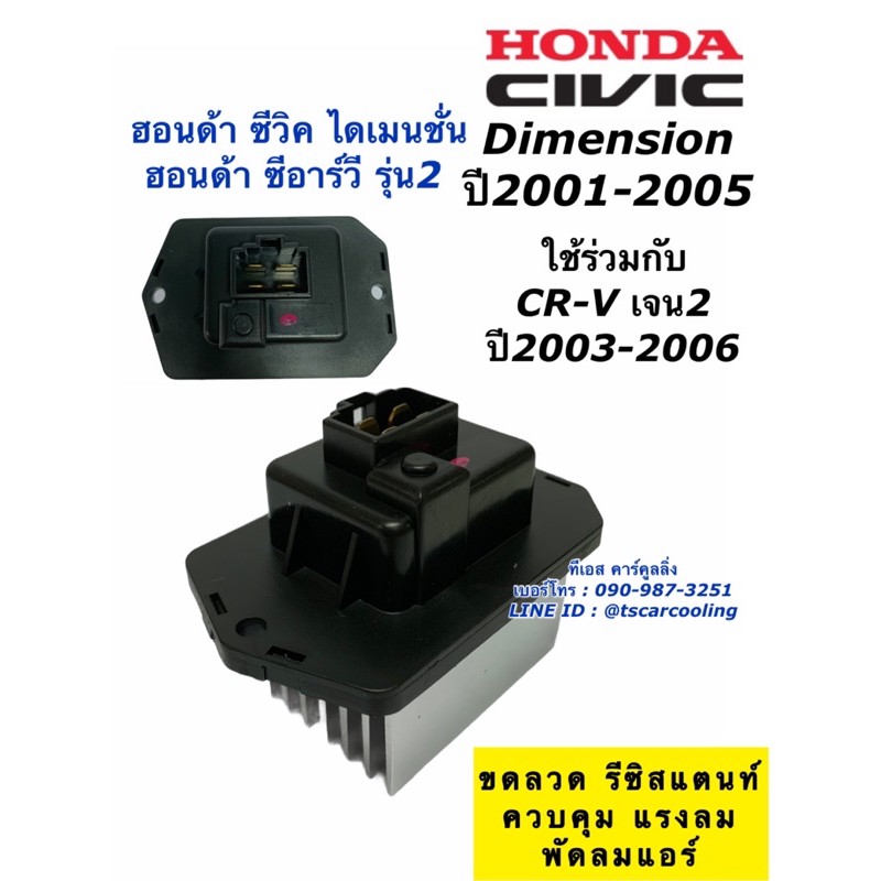 ขดลวด รีซิสเตอร์แอร์ Civic Dimension ปี2001-05 CRV เจน2 (CV’01 / CRV) ซีวิค ไดเมนชั่น ซีอาร์วี  รีซิ