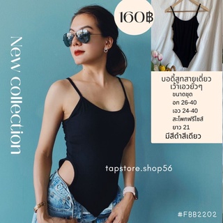 บอดี้สูทสายเดี่ยวเว้าเอวยั่วๆ#FBB2202 001body