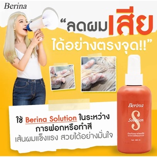 Berina Solution เบอริน่า โซลูชั่น ปริมาณ 200 มล. บำรุงและป้องกันผมเสีย 1.จากการยืดผมถาวร 2.ในระหว่างการฟอก หรือ ทำสี