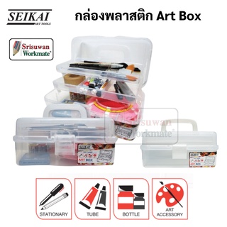 SEIKAI กล่องพลาสติก Art Box 3 ชั้น ขนาด S / L กล่องเครื่องมือ กล่องอุปกรณ์ PLASTIC BOX เซไค