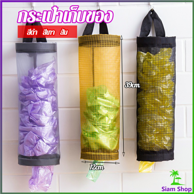 ที่เก็บถุงพลาสติก แบบตะข่ายแขวนผนัง garbage bag storage