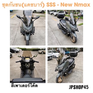 แครชบาร์ กันชน SSS สีดำเพาเดอร์โค๊ด Yamaha Nmax ปี 2022 2021 2020