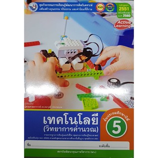 กิจกรรมเทคโนโลยี ป.5 พว 008634 (วิทยาการคำนวณ) ธนาวุฒิ ประกอบผล