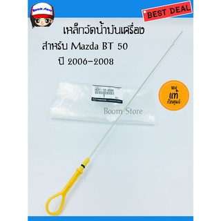 Mazda ก้านวัดน้ำมันเครื่อง (แท้เบิกศูนย์) สำหรับรถยนต์ Mazda BT 50  ปี 2006-2008 รหัส WE01-10-450A