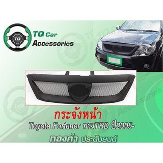 กระจังหน้าToyota Fortuner ปี2005-2008