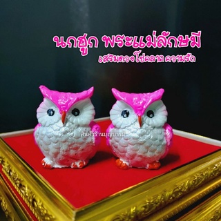 (ขายเป็นคู่) 🦉 นกฮูก 🦉นกฮูกพระแม่ลักษมี ขอพร เสริมดวง โชคลาภ ความรัก สีชมพู