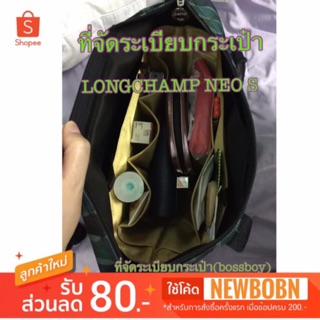 ที่จัดระเบียบ LONGCHAMP NEO S