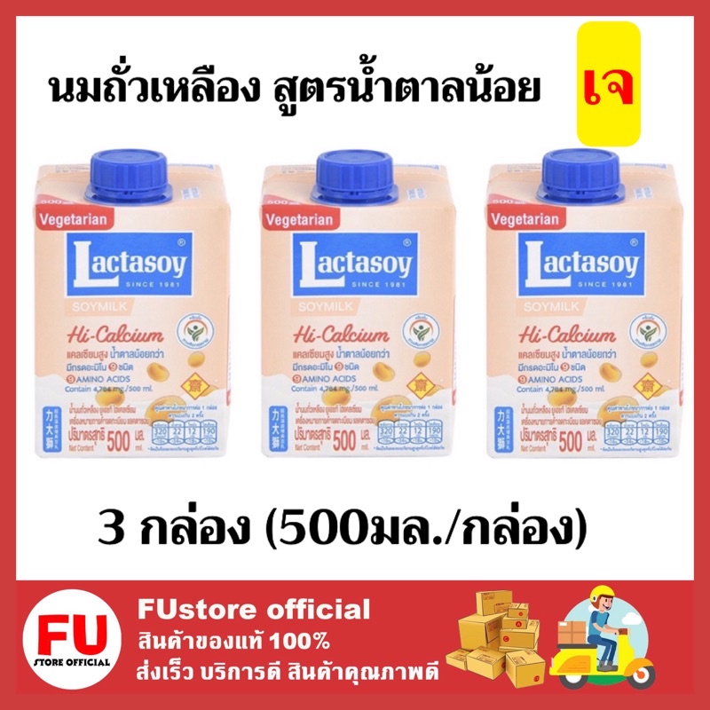 FUstore 3x(500มล.) นมถั่วเหลือง สูตรน้ำตาลน้อยกว่า แลคตาซอย เครื่องดื่ม นมเจ lactasoy soy milk vegan