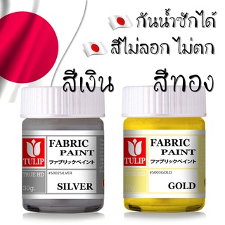 สีเพ้นท์ผ้า สีเพ้นท์เสื้อ กันน้ำ