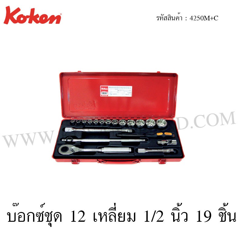 Koken บ๊อกซ์ชุด 6 เหลี่ยม / 12 เหลี่ยม 1/2 นิ้ว 19 ชิ้น ในกล่องเหล็ก รุ่น 4250HM+C / 4250M+C (Socket