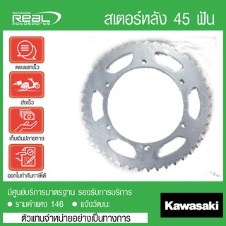 สเตอร์หลัง KLX230 45 ฟัน แท้ตรงรุ่น 100% Kawasaki