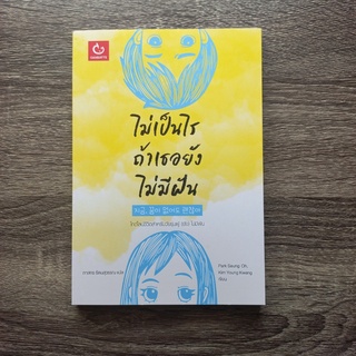 หนังสือ ไม่เป็นไร ถ้าเธอยังไม่มีฝัน | หนังสือการพัฒนาตนเอง