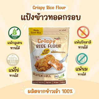 Mum Mum แป้งข้าวชุบทอดกรอบ สูตรกลูเตนฟรี  กรอบ อร่อย ไม่อมน้ำมัน สำหรับเด็ก 8 เดือนขึ้นไป