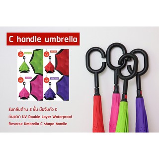 ร่มกลับหัวกันฝนกันแสง Uv C handle umbrella (คละสี)