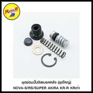 ชุดซ่อมปั้มดิสเบรคหลัง (ชุดใหญ่) NOVA-S/RS/SUPER AKIRA KR-R KRเก่า (4106025230003)