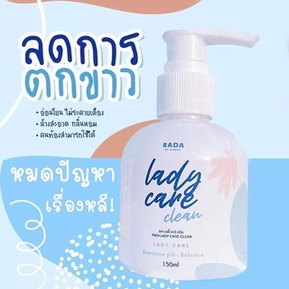 หลีหอม หลีหวาน Lady care​ clean RADA​ รดา​ เลดี้แคร์​ หอยหอม​ (150ml)