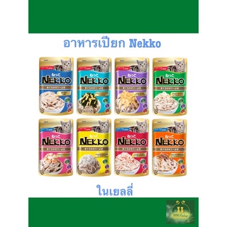 Nekko เพาซ์เน็กโกะ ในเยลลี่ กล่องละ 1 โหล