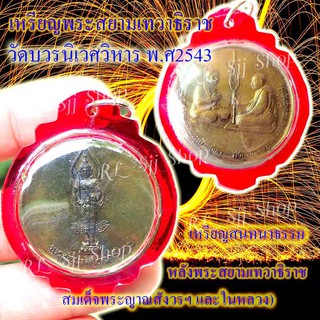 เหรียญพระสยามเทวาธิราช วัดบวรนิเวศวิหาร ปี พ.ศ.2543