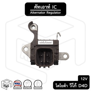 คัทเอาท์ไดชาร์จ ICโตโยต้า วีโก้ D4D ฟอร์จูนเนอร์ คัมรี่ วีออส อัลติส [เครื่องดีเซล]  12V ปลั๊กเต๋า คัทเอาท์ ไดชาร์จ