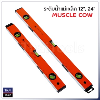 Muscle Cow ระดับน้ำแม่เหล็ก แบบมาตรฐาน มีให้เลือกสามขนาด  18 นิ้ว, 24 นิ้ว และ 36 นิ้ว