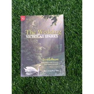 วิวาห์นี้เพื่อเธอ (The Wedding)