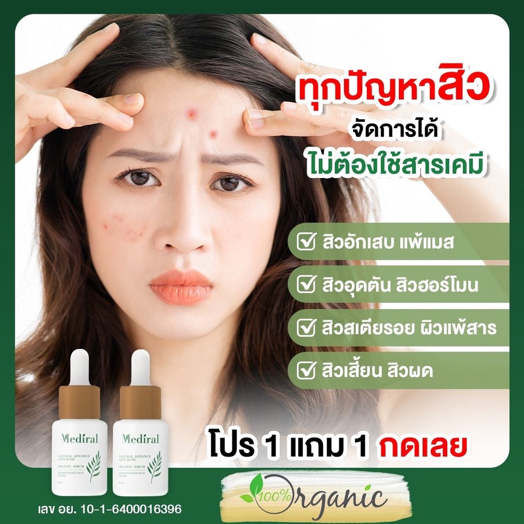 ✅ 1 แถม 1 ✅ ส่งฟรี! เมดิรอล Mediral เซรั่ม รักษาสิว ออร์แกนิค สูตรแพทย์ผิวหนัง ธรรมชาติ ผิวหน้า ไม่แพ้ สิวหาย ไม่เกิดซ้ำ