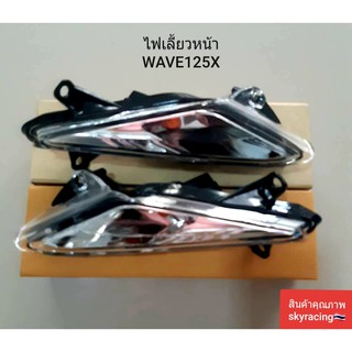 (ลด 50% ใช้โค้ด INCLZ44) ไฟเลี้ยวหน้า WAVE125X (ใส) ซ้าย-ขวา 1คู่