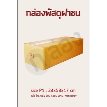 กล่องพัสดุ กล่องไปรษณีย์ เบอร์P1